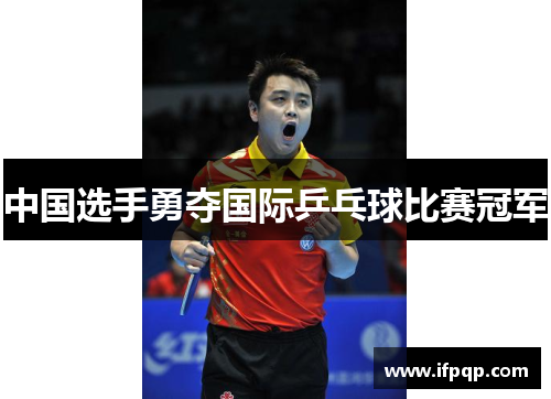中国选手勇夺国际乒乓球比赛冠军