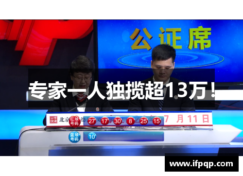 专家一人独揽超13万！
