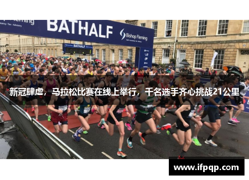 新冠肆虐，马拉松比赛在线上举行，千名选手齐心挑战21公里