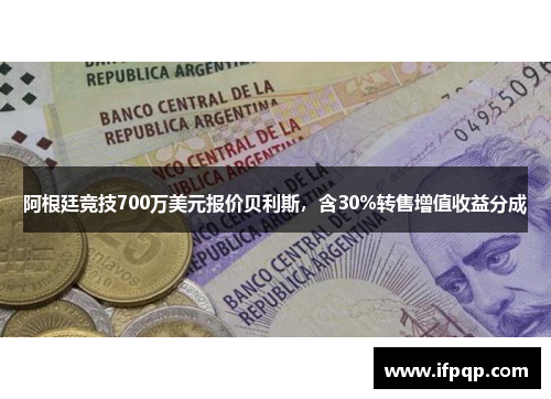 阿根廷竞技700万美元报价贝利斯，含30%转售增值收益分成