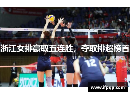 浙江女排豪取五连胜，夺取排超榜首