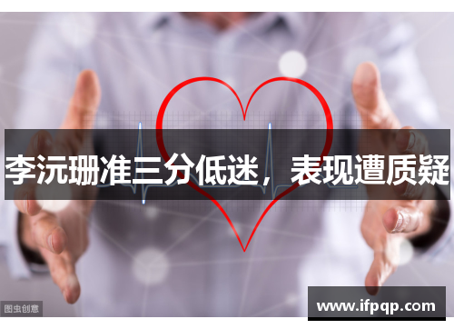 李沅珊准三分低迷，表现遭质疑