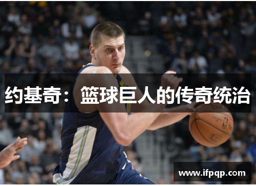 约基奇：篮球巨人的传奇统治