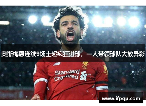 奥斯梅恩连续9场土超疯狂进球，一人带领球队大放异彩